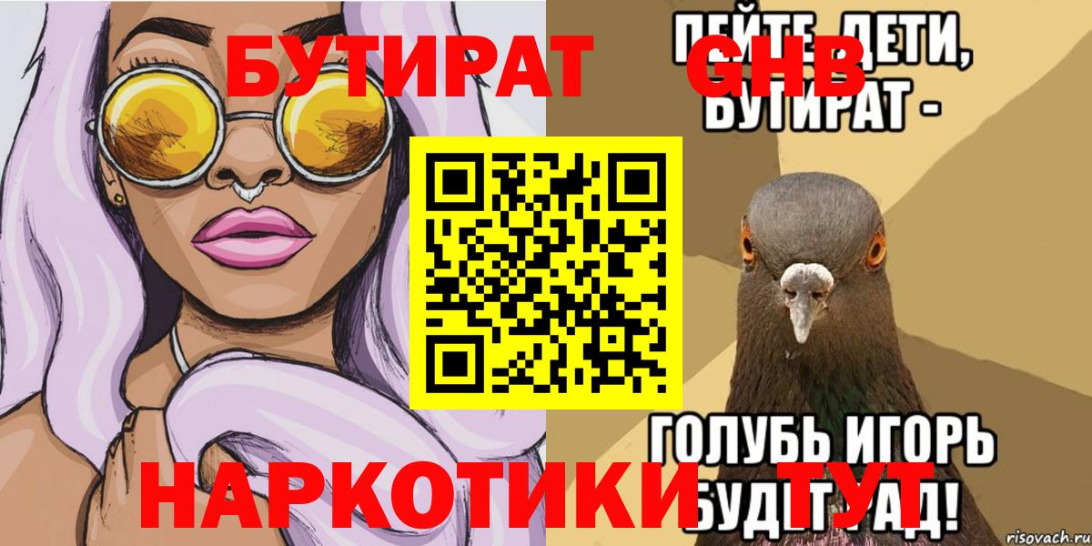 Бутират Butirat Новый Уренгой